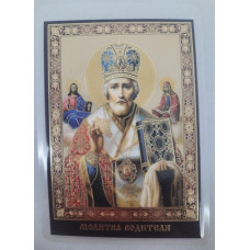 Ламинированная икона св. Николай чуд. (П. Р.) с молитвой водителя