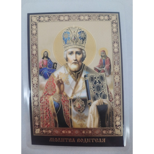 Ламинированная икона св. Николай чуд. (П. Р.) с молитвой водителя