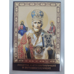 Ламинированная икона св. Николай чуд. (П. Р.) с молитвой для путешественников
