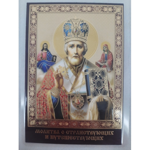 Ламинированная икона св. Николай чуд. (П. Р.) с молитвой для путешественников