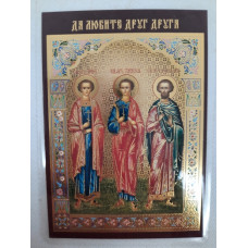 Ламинированная икона св. муч. Инна, Пенная и Римма