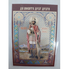 Ламинированная икона св. муч. Иоанн Воин