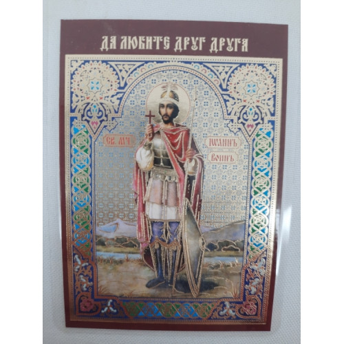 Ламинированная икона св. муч. Иоанн Воин