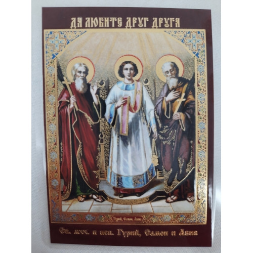 Ламинированная икона св. муч. Гурий, Самон и Авив