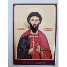 Ламинированная икона св. муч. Феодот