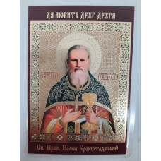 Ламинированная икона св. пров. Иван Кронштадский