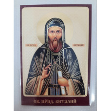 Ламинированная икона св. преп. Виталий