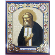 Икона св. Серафим Саровский чуд.