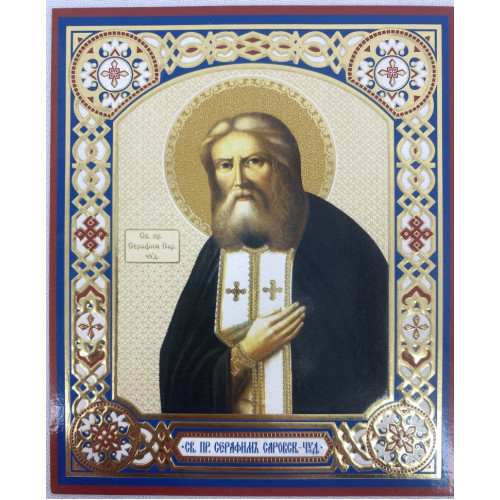 Икона св. Серафим Саровский чуд.
