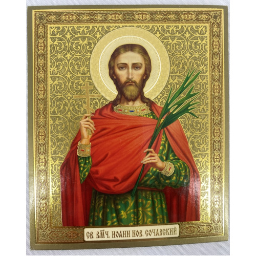 Икона св. вмч. Иоанн Нов. Сочавский