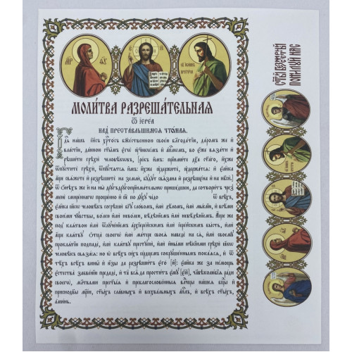 Разрешительная молитва, Церковнославянском языке
