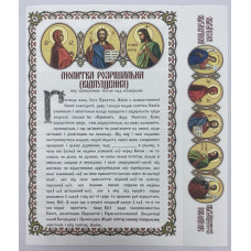 Разрешительная молитва, украинском