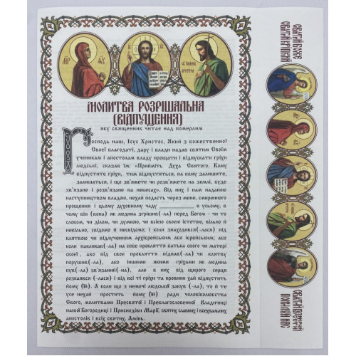 Разрешительная молитва, украинском