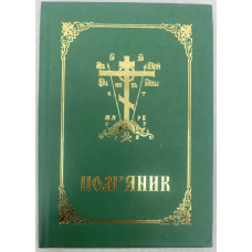 Памятник (на украинском языке)