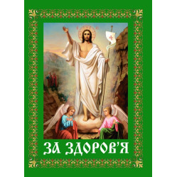 Поминовение "За здоровье"