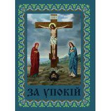 Поминовение "За упокой" укр. (Голг.)