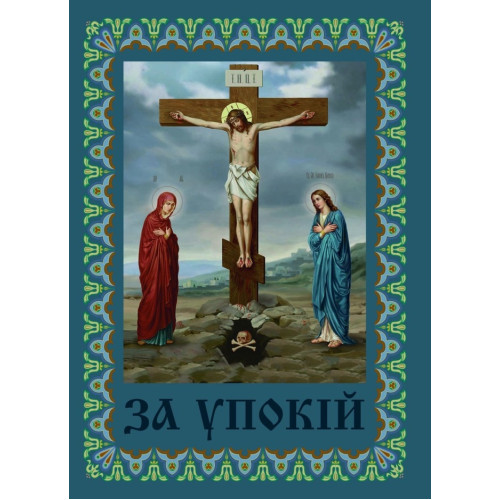 Поминовение "За упокой" укр. (Голг.)