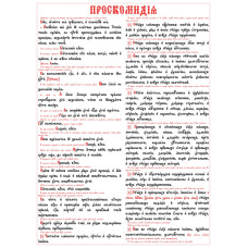 Проскомидия на пластике 55х40