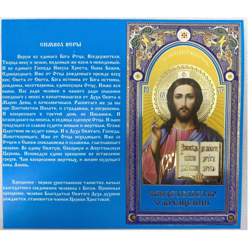 Свидетельство о крещении (син.)