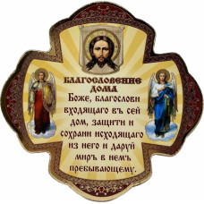 Икона "Благословение дома" 12,5х9