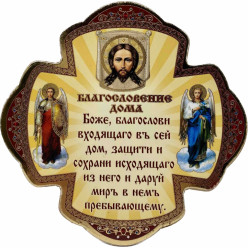 Икона "Благословение дома" 12,5х9