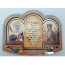 Икона "Благ. дома" в оргстекле, Спиридон, Ангел.