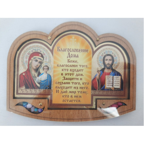 Икона "Благ. дома" в оргстекле, пара
