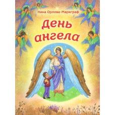 День Ангела