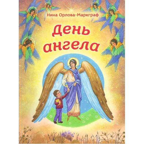 День Ангела