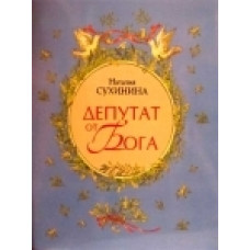 Депутат от Бога. Наталья Сухинина