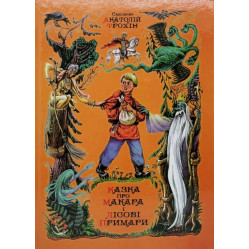 Сказка о Макара и Лесных Призраках