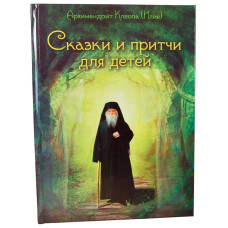 Сказки и сказки для детей. Архимандрит Клеопа (Илие) Х32623