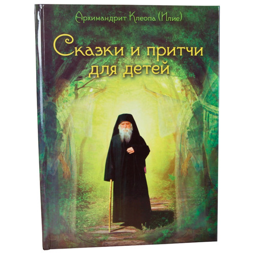 Сказки и сказки для детей. Архимандрит Клеопа (Илие) Х32623