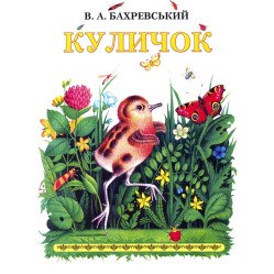 Куличок