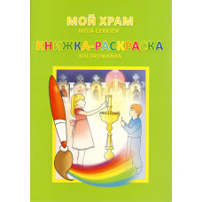 Мой храм. Книжка-раскраска