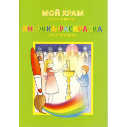 Мой храм. Книжка-раскраска