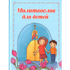 Молитвослов для детей