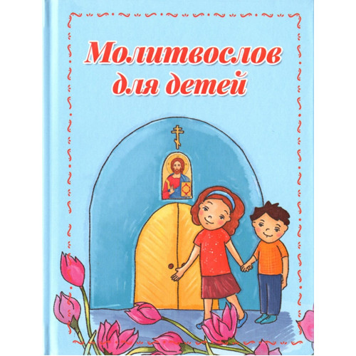 Молитвослов для детей