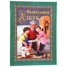 Православная азбука