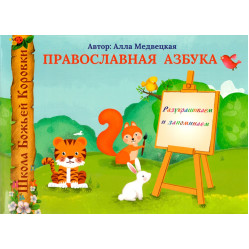 Православная азбука. Разрисовываем и запоминаем