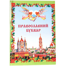 Православный Букварь (укр.)