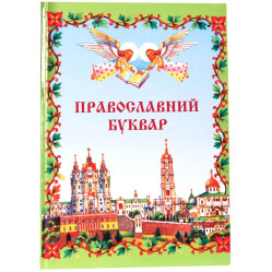 Православный Букварь (укр.)