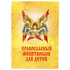 Православный молитвослов для детей
