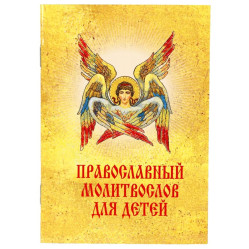 Православный молитвослов для детей