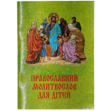 Православный молитвослов для детей (укр)