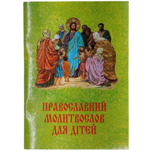 Православный молитвослов для детей (укр)