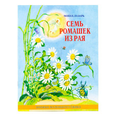 Семь ромашек из рая. Книги маленького ежика