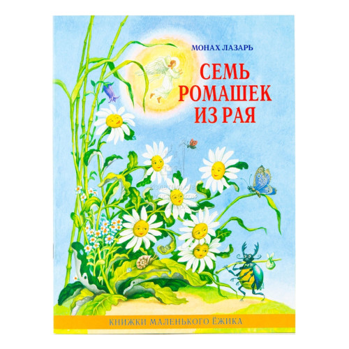 Семь ромашек из рая. Книги маленького ежика