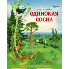 Одинокая сосна