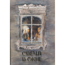 СВЕЧА В ОКНАХ.